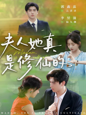 夫人她真是修仙的（70集）全集免费看短剧