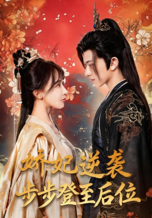 娇妃逆袭步步登至后位(49集) 娇妃逆袭步步登至后位(49集)短剧精彩片段