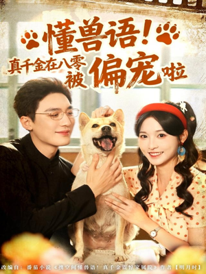 懂兽语！真千金在八零被偏宠啦（80集）爱上了这部剧了