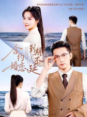 合约婚恋，到期不延（61集）精彩短剧又来了