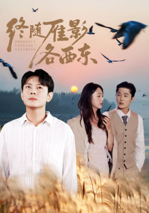 终随雁影各西东(86集) 终随雁影各西东(86集)短剧视频分享