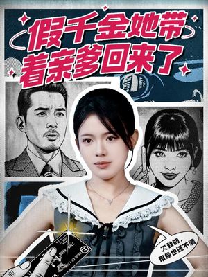 假千金她带着亲爹回来了（58集）短剧排行榜