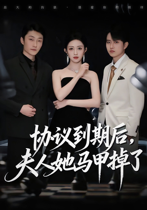 协议到期后，夫人她马甲掉了（53集）追短剧关注我
