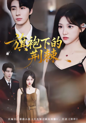 旗袍下的荆棘（71集）真的好看吗