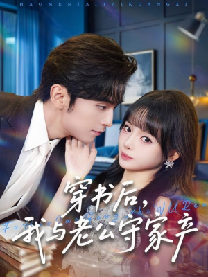 穿书后，我与老公守家产（80集）免费全集短剧