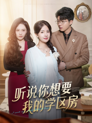 听说你想要我的学区房（60集）精彩短剧上线