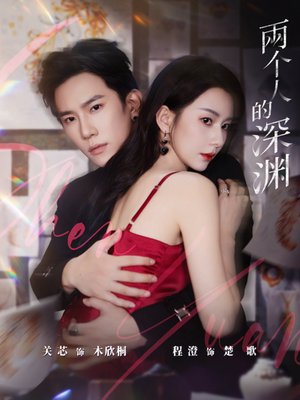 两个人的深渊(60集) 两个人的深渊(60集)短剧前十排行榜