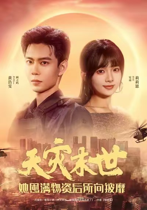 天灾末世，她屯满物资后所向披靡（81集）短剧太好看了吧