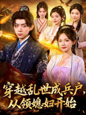 穿越乱世成兵户从领媳妇开始（80集）第32集