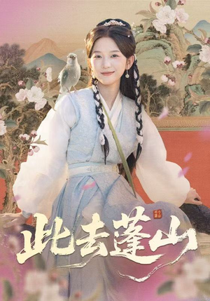 此去蓬山（60集）好看又上头短剧