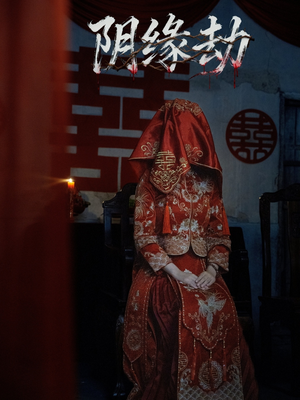 阴缘劫（25集）第32集