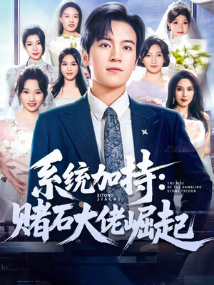 统加持：赌石大佬崛起（77集）好看上头的短剧
