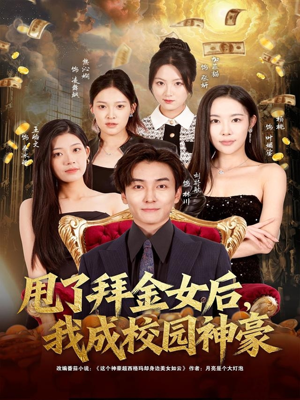 甩了拜金女后，我成校园神豪（80集）快来看短剧