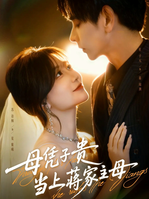 母凭子贵当上蒋家主母（63集）短剧精彩绝伦