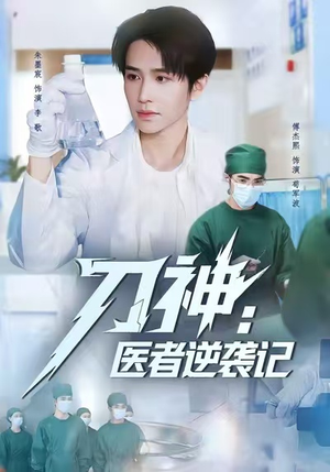 刀神：医者逆袭记（65集）古装短剧热播
