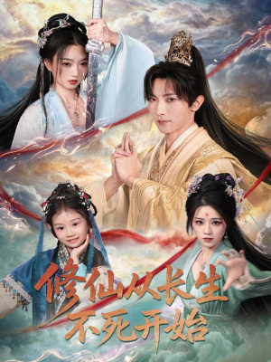 修仙从长生不死开始（80集）第一季