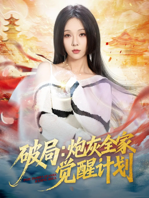 破局：炮灰全家觉醒计划（75集）短剧上头又好看