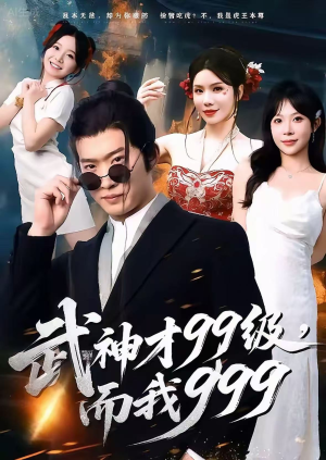 无敌是多么不寂寞（83集）在线看完整版