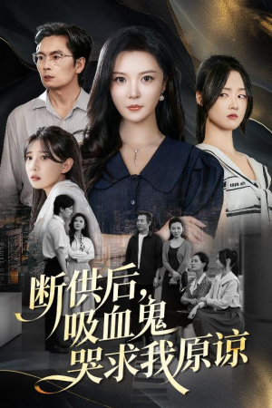 断供后吸血鬼哭求我原谅(60集 )大结局完美收官