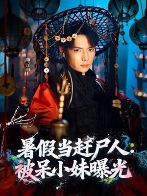 暑假当赶尸人：被呆小妹曝光（80集）好看的短剧