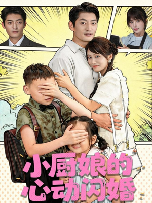 小厨娘的心动闪婚（80集）百万短剧抢先看