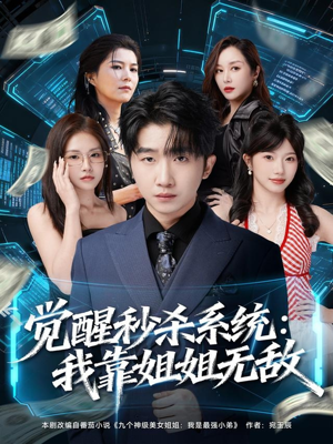 觉醒秒杀系统:我靠姐姐无敌(79集) 觉醒秒杀系统:我靠姐姐无敌(79集)观看软件