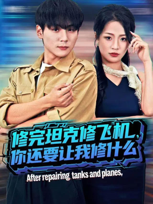 修完坦克修飞机,你还要让我修什么(80集)) 修完坦克修飞机,你还要让我修什么(80集))剧好看短剧推荐