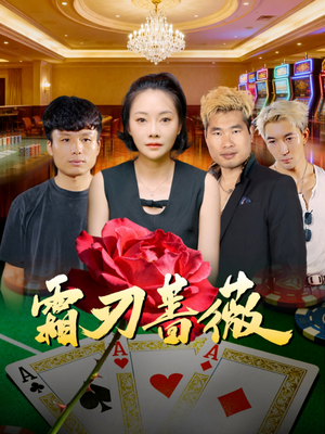 霜刃蔷薇（50集）全剧免费观看