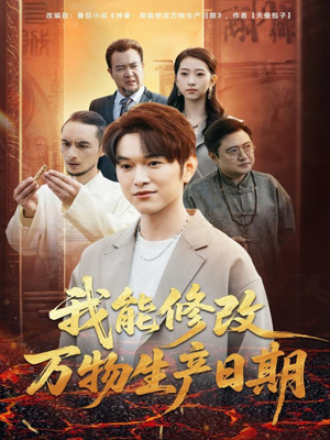 我能修改万物生产日期(80集) 我能修改万物生产日期(80集)短剧排行榜