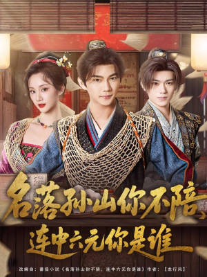 名落孙山你不陪，连中六元你是谁（81集）最新上映免费看