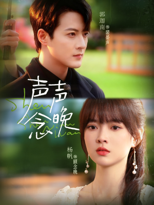 声声念晚（73集）真的太精彩了