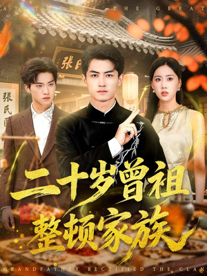 二十岁曾祖整顿家族（89集）短剧免费看全集