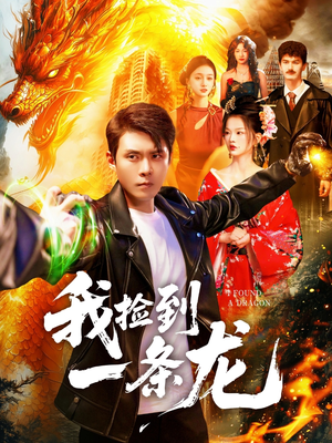 我捡到一条龙（89集）好看短剧追不停