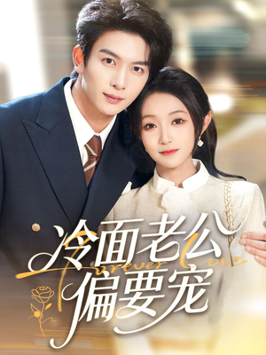 闪婚后，我被冷面老公宠上天（80集）短剧也太好看了