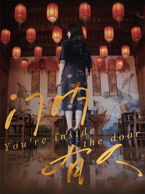 门内有人（37集）全网独播免费看