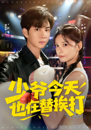 少爷今天也在替挨打（60集）热播短剧分享