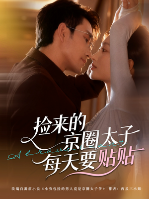 捡来的京圈太子每天要贴贴（60集）免费短剧推荐