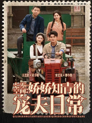 七零空间：娇娇知青的宠夫日常（74集）精彩短剧下载