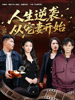 人生逆袭，从宠妻开始（80集）战神短剧推荐