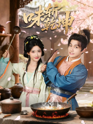 味斩乾坤（70集）最热门短剧来了