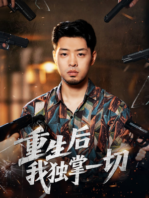 重生后我独掌一切（43集）原创精彩短剧
