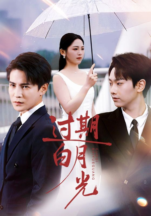 过期白月光（80集）看精彩短剧