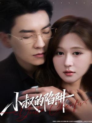 小叔的陷阱（77集）免费看全集