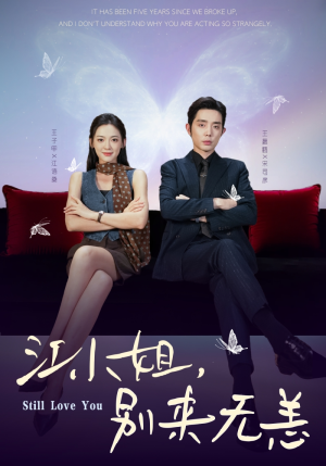 江小姐，别来无恙（92集）追短剧看全集