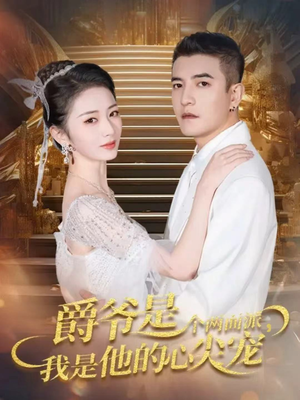 双面炽宠（65集）短剧上头又好看