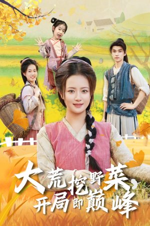 大荒挖野菜，开局即巅峰（70集）热门短剧推荐