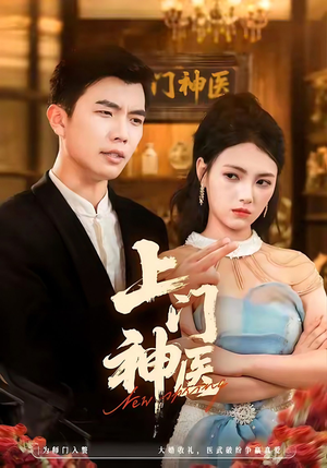 上门神医（82集）战神短剧推荐