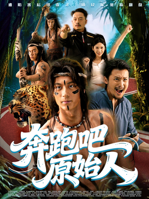 疯狂的原始人（56集）短剧追不停