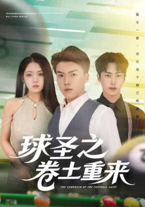 球圣之卷土重来(60集) 球圣之卷土重来(60集)短剧在哪个平台