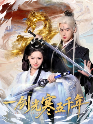 一剑光寒五千年（58集）短剧视频分享